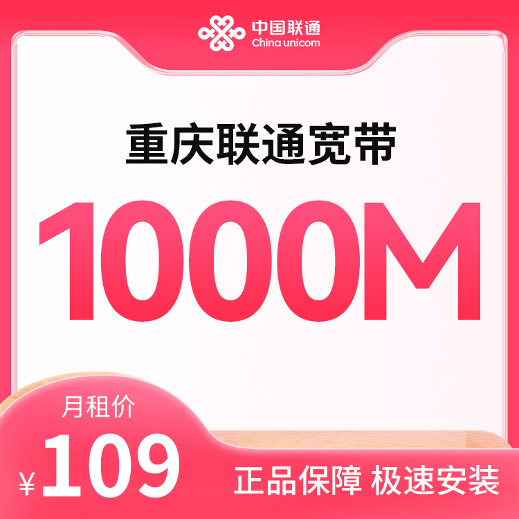 联通1000M融合宽带-109元/月