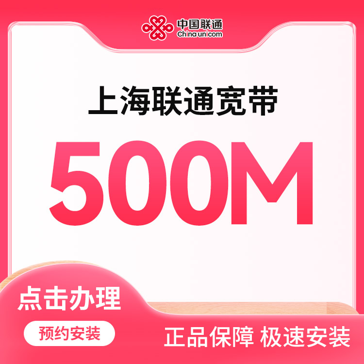 联通500M单宽包年800元