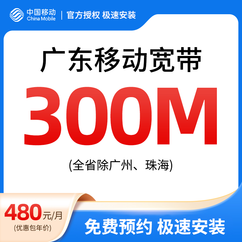 广东移动宽带300M480元年包